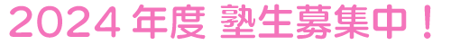 2024年度 塾生募集中！