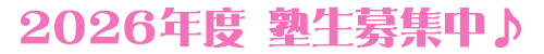 2026年度 塾生募集中！