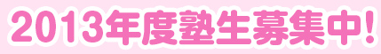 2012年度塾生募集中!