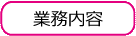 業務内容 