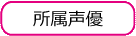 所属声優