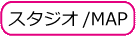 スタジオ/MAP