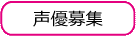 声優募集