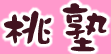 桃塾 - アトリエピーチの声優講座