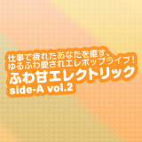 ふわ甘エレクトリック side-A vol.2