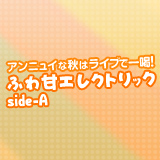 ふわ甘エレクトリック side-A vol.3