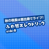 ふわ甘エレクトリック side-B vol.3