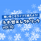 ふわ甘エレクトリック vol.10