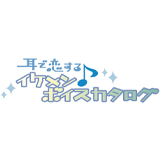 「耳で恋する♪イケメンボイスカタログ」オープン♪