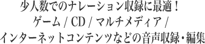 少人数でのナレーション収録に最適！ゲーム/CD/マルチメディア/インターネットコンテンツなどの音声収録・編集