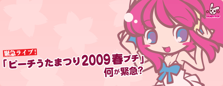 緊急ライブ! ピーチうたまつり2009春プチ何で緊急?