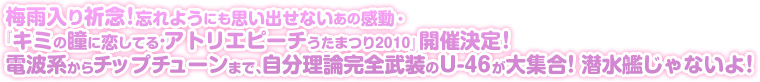 梅雨入り祈念！忘れようにも思い出せないあの感動・『キミの瞳に恋してる・アトリエピーチうたまつり2010』開催決定！電波系からチップチューンまで、自分理論完全武装のU-46が大集合！潜水艦じゃないよ！