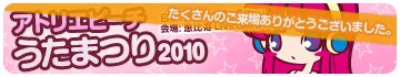 アトリエピーチうたまつり2010