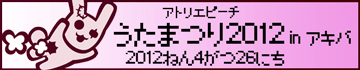 アトリエピーチうたまつり2012