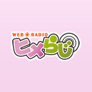 ヒメらじ！ 第2回
